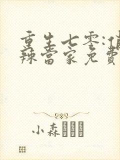 重生七零:俏媳辣当家免费阅读