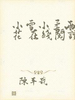 小雪小柔两大校花 在线阅读
