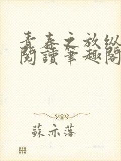 青春之放纵全文阅读笔趣阁在线阅读封面