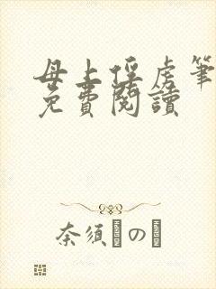 母上俘虏笔趣阁免费阅读