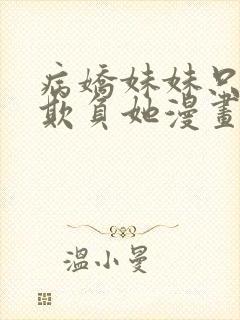 病娇妹妹只想我欺负她漫画最新话免费