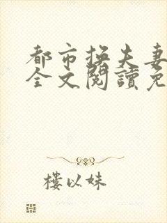 都市换夫妻小说全文阅读免费阅读