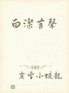 白洁有声
