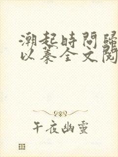 潮起时问归期江以蓁全文阅读封面