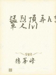 猛烈顶弄h禁欲军人1v1