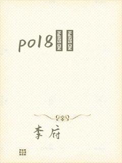 po18С˵