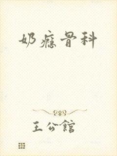 奶瘾骨科