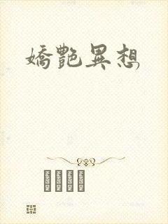 娇艳异想