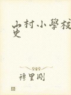 山村小学校长艳史封面