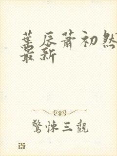 叶辰萧初然全部最新封面