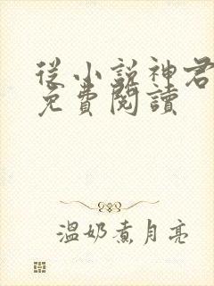 从小说神君为夫免费阅读