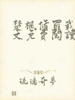 楚枫修罗武神全文免费阅读笔趣