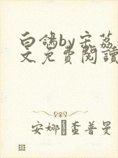 白鸽by宋荔全文免费阅读笔趣阁
