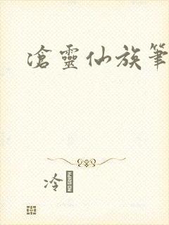 沧灵仙族笔趣阁