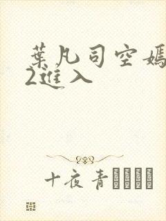 叶凡司空嫣然92进入