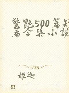 惊艳500篇短篇合集小说阅读封面