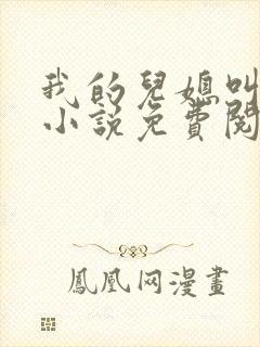 我的儿媳叫艳玲小说免费阅读全文最