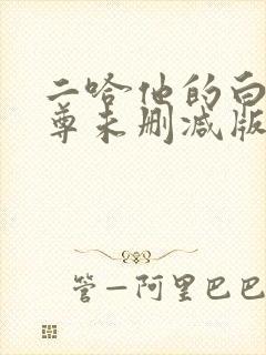 二哈他的白猫师尊未删减版封面