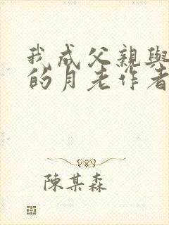 我成父亲与妻子的月老作者小说叫什么