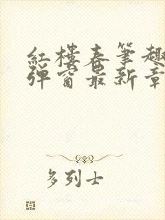 红楼春笔趣阁无弹窗最新章节免费阅读封面