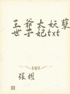 王爷太妖孽绝宠世子妃txt