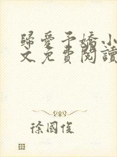 归爱予娇小说全文免费阅读无弹窗