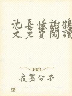 沈长忆谢鹤鸣全文免费阅读笔趣阁