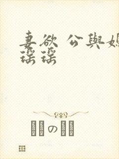 妻欲 公与媳 瑶瑶