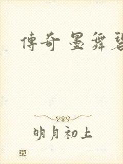 传奇 墨舞碧歌