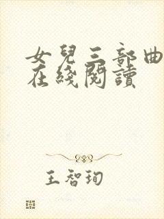 女儿三部曲小说在线阅读