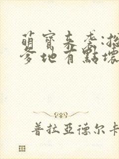 萌宝来袭:总裁爹地有点坏封面