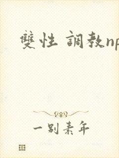 双性 调教np