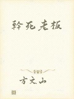 干死老板