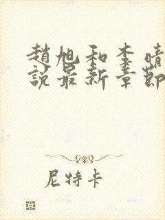 赵旭和李晴晴小说最新章节封面