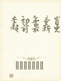 李初年童肖媛的超前最新更新