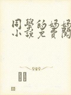 同学的妈妈梅姨小说免费阅读封面