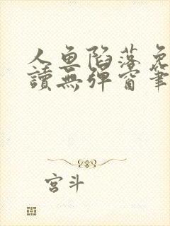 人鱼陷落免费阅读无弹窗笔趣全文