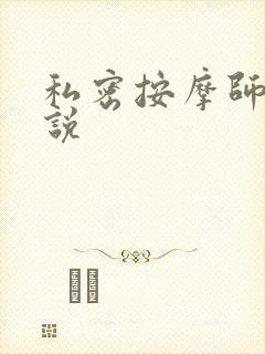 私密按摩师 小说封面