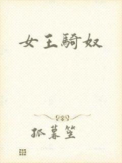 女王骑奴
