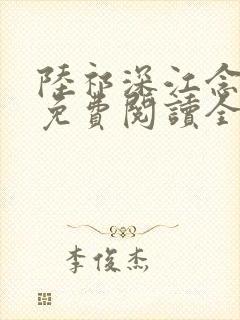陆祁深江念小说免费阅读全文最新章节推荐