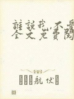 谁说我,不爱你全文免费阅读