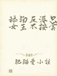 舔狗反派只想苟女主不按套路走 小说