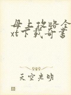 母上攻略全本txt下载奇书网封面