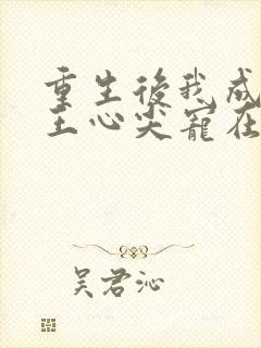重生后我成了傻王心尖宠在线