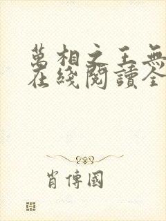 万相之王无弹窗在线阅读全文
