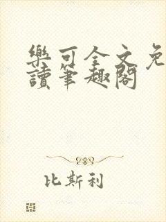 乐可全文免费阅读笔趣阁