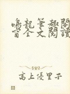 鸣龙笔趣阁无弹窗全文阅读最新章节封面