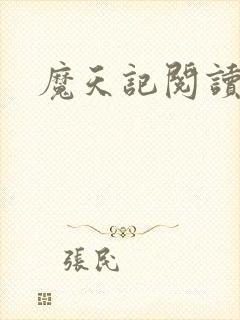 魔天记阅读全