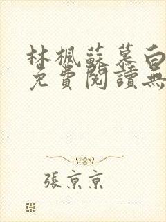 林枫苏慕白全文免费阅读无弹窗