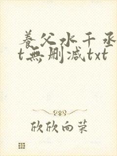 养父水千丞txt无删减txt